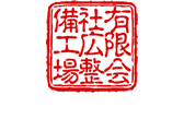 有限会社広整備工場