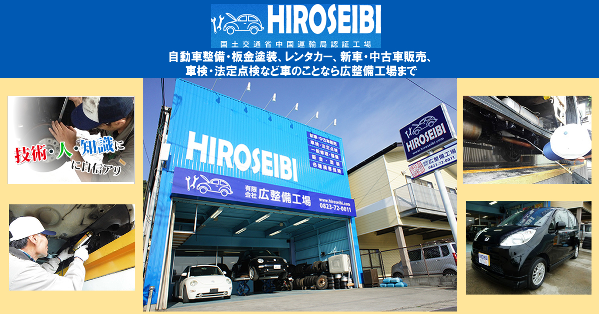 広島県呉市の自動車整備 カーリース 新車中古車販売なら広整備工場